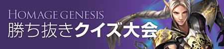 画像ギャラリー No.001のサムネイル画像 / 「homage」クイズ大会を開催。公式サイトで参加者を募集中