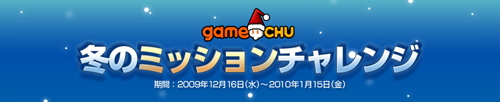 画像ギャラリー No.005のサムネイル画像 / 「GameChu」の各作品でミッションをクリアし,アイテムをもらおう