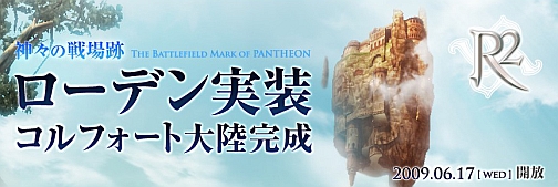 画像集#001のサムネイル/「R2」に第4の新エリア「ローデン領地」が6月17日実装,特設ページも本日オープン