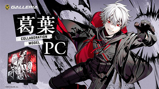 画像ギャラリー No.001のサムネイル画像 / にじさんじ「葛葉」さんコラボデザインのゲーマー向けPCがGALLERIAから登場