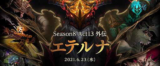 画像ギャラリー No.001のサムネイル画像 / 「アラド戦記」で,最新アップデート「エテルナ」実施。新規シナリオクエストや期間限定のミッションイベントなどが登場