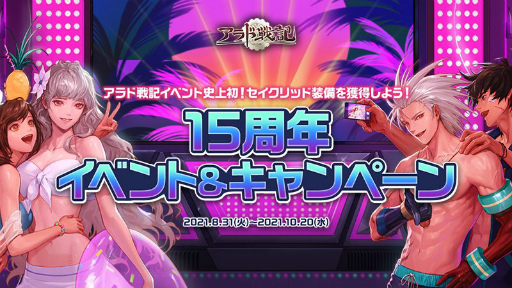 画像ギャラリー No.001のサムネイル画像 / 「アラド戦記」,2021年9月で国内サービス15周年。記念イベントを順次開催