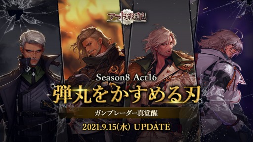 画像ギャラリー No.001のサムネイル画像 / 「アラド戦記」でアップデート“Season8 Act16 弾丸をかすめる刃”が本日実装