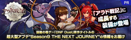 ꡼ No.025Υͥ / PR֥ۡﵭפĹо졣γʥDNF Duel׸ȥĶ緿ץǡSeason9 THE NEXT JOURNEYɤξϤ