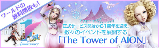 ꡼ No.028Υͥ / PRۥɤ̵⡪ ӥϤ1ǯޤΥ٥ȤŸThe Tower of AION