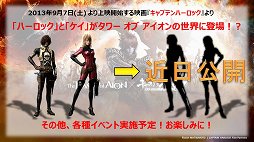 画像ギャラリー No.014のサムネイル画像 / 「The Tower of AION」Episode 4.5で実装の新クラスはロボット!? 「トイボックスツアー 2013」京都会場をレポート。休眠プレイヤーに限定プレゼントも