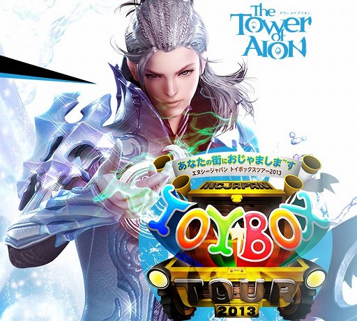 画像ギャラリー No.022のサムネイル画像 / 「The Tower of AION」Episode 4.5で実装の新クラスはロボット!? 「トイボックスツアー 2013」京都会場をレポート。休眠プレイヤーに限定プレゼントも