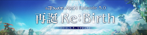 ���������꡼ No.002�Υ���ͥ������ / ��The Tower of AION�פκǿ����åץǡ��ȡ�Episode5.0 ���� -Re:birth-�פ�9��7�������ء���¤�Ϥ�ʤ��̤Υǥ������������ä���