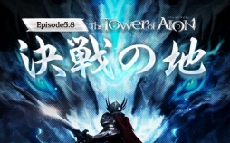 画像ギャラリー No.001のサムネイル画像 / 「The Tower of AION」,アップデート「Episode5.8 決戦の地」のティザーサイトがオープン。実装に先がけてログインキャンペーンを開催