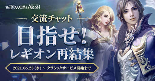 画像ギャラリー No.004のサムネイル画像 / 「The Tower of AION」,6月26日20時から“AION.TV 直前生放送!”を配信