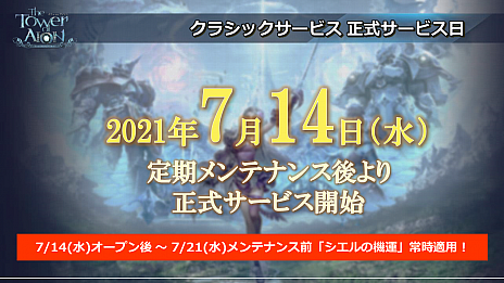 画像ギャラリー No.002のサムネイル画像 / 「The Tower of AION」の“クラシックサービス”が7月14日に正式サービス開始。直前生放送では最新情報が公開