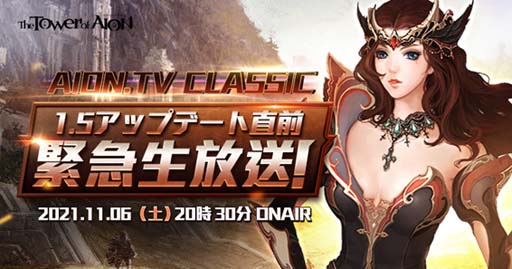 画像ギャラリー No.002のサムネイル画像 / 「タワー オブ アイオン」,“AION.TV 1.5 アップデート直前緊急生放送”を11月6日20:30から配信