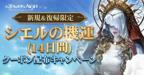 ���������꡼ No.005�Υ���ͥ������ / ��The Tower of AION�ץ��饷�å������ӥ����ǿ����åץǡ��ȡ�Episode1.5 ζ²�ο����ɤ������ˡ���ͧã���ԥ����ڡ���򳫺�