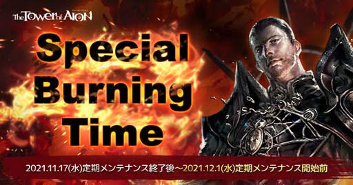 画像ギャラリー No.002のサムネイル画像 / 「The Tower of AION」クラシックサービス,“Special Burning Time”が開催