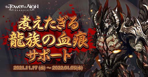 画像ギャラリー No.003のサムネイル画像 / 「The Tower of AION」クラシックサービス,“Special Burning Time”が開催