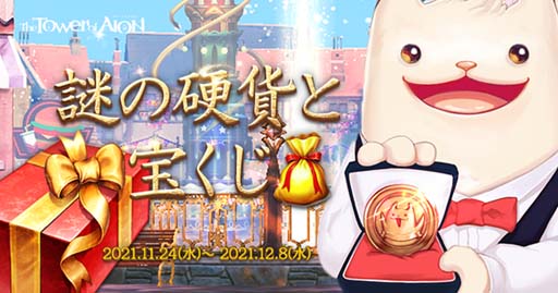 画像ギャラリー No.002のサムネイル画像 / 「タワー オブ アイオン」,【ライブ/クラシックサービス】NCJ20周年記念イベント“謎の硬貨と宝くじ”が開催