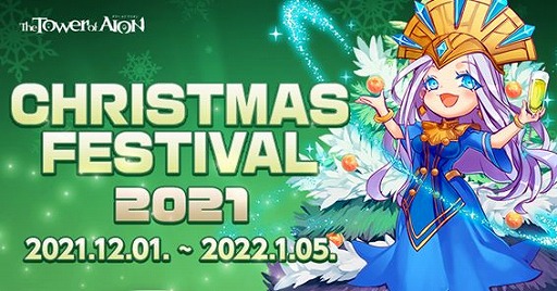 画像ギャラリー No.001のサムネイル画像 / 「The Tower of AION」で,クリスマスイベント“CHRISTMAS FESTIVAL2021”が開催