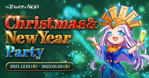 画像ギャラリー No.002のサムネイル画像 / 「The Tower of AION」で,クリスマスイベント“CHRISTMAS FESTIVAL2021”が開催