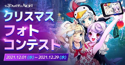 画像ギャラリー No.003のサムネイル画像 / 「The Tower of AION」で,クリスマスイベント“CHRISTMAS FESTIVAL2021”が開催