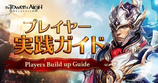 画像ギャラリー No.001のサムネイル画像 / 「The Tower of AION」クラシックサービス,プレイヤー実践&ステップアッププレイガイドが公開に