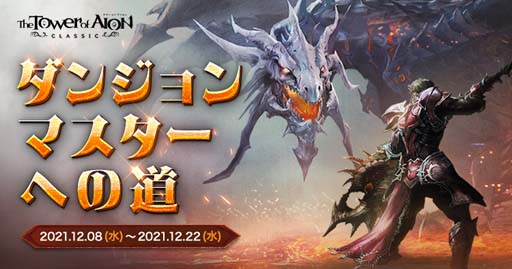 画像ギャラリー No.003のサムネイル画像 / 「タワー オブ アイオン」,イベント“赤い怠け者たちの暴動”と“ダンジョンマスターへの道”が開催