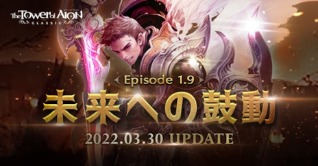 ���������꡼ No.001�Υ���ͥ������ / ��The Tower of AION�ס����饷�å������ӥ��ˤƥ��åץǡ��ȡ�Episode1.9 ̤��ؤθ�ư�ɤ�»ܡ��饤�֥����ӥ��˥��㥯��󥲡���Ȥ��äݤ�Ф��ɤ��о�