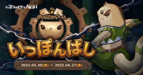 ���������꡼ No.007�Υ���ͥ������ / ��The Tower of AION�ס����饷�å������ӥ��ˤƥ��åץǡ��ȡ�Episode1.9 ̤��ؤθ�ư�ɤ�»ܡ��饤�֥����ӥ��˥��㥯��󥲡���Ȥ��äݤ�Ф��ɤ��о�