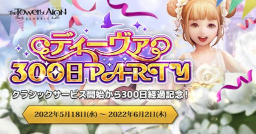 画像ギャラリー No.001のサムネイル画像 / 「The Tower of AION」,クラシックサービスでイベント“ディーヴァ300日PARTY”を開催