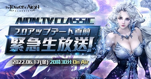 画像ギャラリー No.002のサムネイル画像 / 「The Tower of AION」クラシックサービスの次期アップデートが6月22日に配信決定。本日20:30より生放送を実施