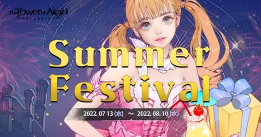 画像ギャラリー No.001のサムネイル画像 / 「The Tower of AION」のクラシックサービスで夏イベント開催。ライブサービスでは13周年記念イベント開始