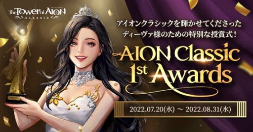 画像ギャラリー No.004のサムネイル画像 / 「The Tower of AION」のクラシックサービスで夏イベント開催。ライブサービスでは13周年記念イベント開始