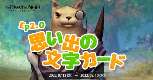 画像ギャラリー No.005のサムネイル画像 / 「The Tower of AION」のクラシックサービスで夏イベント開催。ライブサービスでは13周年記念イベント開始