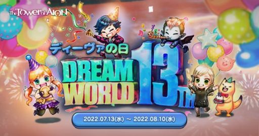 画像ギャラリー No.006のサムネイル画像 / 「The Tower of AION」のクラシックサービスで夏イベント開催。ライブサービスでは13周年記念イベント開始