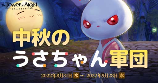 画像ギャラリー No.002のサムネイル画像 / 「タワー オブ アイオン」【クラシックサービス】,イベント“中秋のうさちゃん軍団”開催中