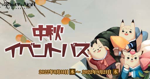 画像ギャラリー No.003のサムネイル画像 / 「タワー オブ アイオン」【クラシックサービス】,イベント“中秋のうさちゃん軍団”開催中