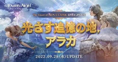 画像ギャラリー No.001のサムネイル画像 / 「The Tower of AION」,クラシックサービスで“Episode2.4 光さす追憶の地、アラカ”を実装。アップデートを記念して各種イベントが開催に