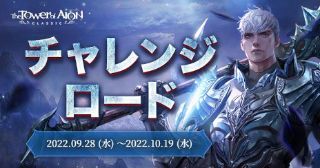 画像ギャラリー No.003のサムネイル画像 / 「The Tower of AION」,クラシックサービスで“Episode2.4 光さす追憶の地、アラカ”を実装。アップデートを記念して各種イベントが開催に