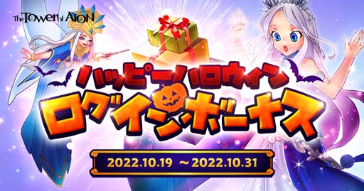 画像ギャラリー No.003のサムネイル画像 / 「タワー オブ アイオン」【ライブ/クラシックサービス】,イベント“HALLOWEEN FESTIVAL 2022”開催中