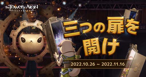 画像ギャラリー No.002のサムネイル画像 / 「タワー オブ アイオン」,イベント“ジャクルンゲーム 三つの扉を開け”開催中