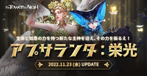 画像ギャラリー No.001のサムネイル画像 / 「The Tower of AION」ライブサービスの最新アップデート“アプサランタ:栄光”本日実装。新主神のユスティエルとルミエル登場