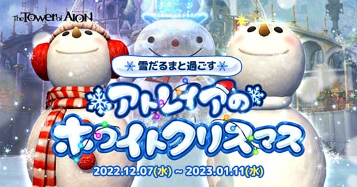 画像ギャラリー No.002のサムネイル画像 / 「タワー オブ アイオン」【ライブ/クラシックサービス】,クリスマスイベント“CHRISTMAS FESTIVAL2022”開催中