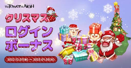 画像ギャラリー No.004のサムネイル画像 / 「タワー オブ アイオン」【ライブ/クラシックサービス】,クリスマスイベント“CHRISTMAS FESTIVAL2022”開催中