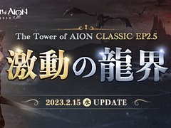 ��The Tower of AION�ס����饷�å������ӥ����緿���åץǡ��ȡ�Episode2.5 ��ư��ζ���ɤ�2��15���˼���