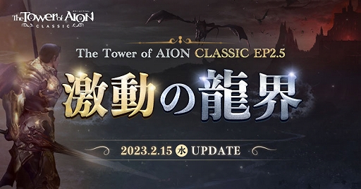 画像ギャラリー No.001のサムネイル画像 / 「The Tower of AION」クラシックサービスに大型アップデート「Episode2.5 激動の龍界」を本日実装。記念イベントなども実施中