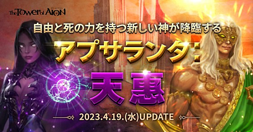 画像ギャラリー No.002のサムネイル画像 / 「タワー オブ アイオン」,最新アップデート「アプサランタ:天恵」を実施。新たな主神「バイゼル」と「トリニエル」が天族と魔族に降臨