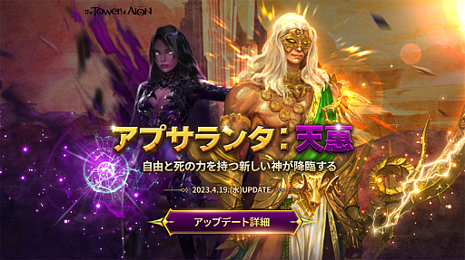 画像ギャラリー No.005のサムネイル画像 / 「タワー オブ アイオン」,最新アップデート「アプサランタ:天恵」を実施。新たな主神「バイゼル」と「トリニエル」が天族と魔族に降臨