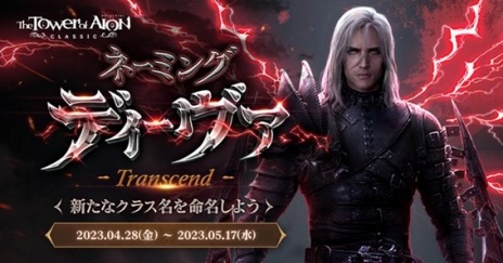 ���������꡼ No.002�Υ���ͥ������ / ��The Tower of AION�ץ������󥽡��ɤ���뿷���饹���������ꡣ���饹̾��̿̾����ƥ��ȡȥ͡��ߥ� �ǥ������� Transcend����������