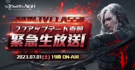 画像ギャラリー No.002のサムネイル画像 / 「The Tower of AION」のクラシックサービス,最新アップデート「Episode2.7 レヴァナント」を7月12日に実装。特設サイトを公開