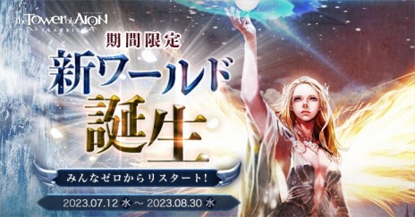 ���������꡼ No.004�Υ���ͥ������ / ��The Tower of AION�פΥ��饷�å������ӥ����ǿ����åץǡ��ȡ�Episode2.7 ������ʥ�ȡפ�7��12���˼��������ߥ����Ȥ����