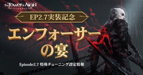 ���������꡼ No.006�Υ���ͥ������ / �����饹�֥���ե����������о졣��The Tower of AION�ץ��饷�å������ӥ��κǿ����åץǡ��ȡ�Episode2.7 ������ʥ�ȡ���������